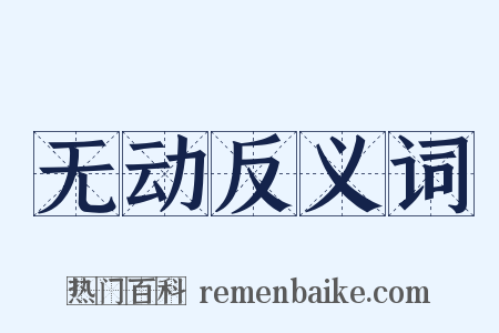 无动反义词是什么意思的图片